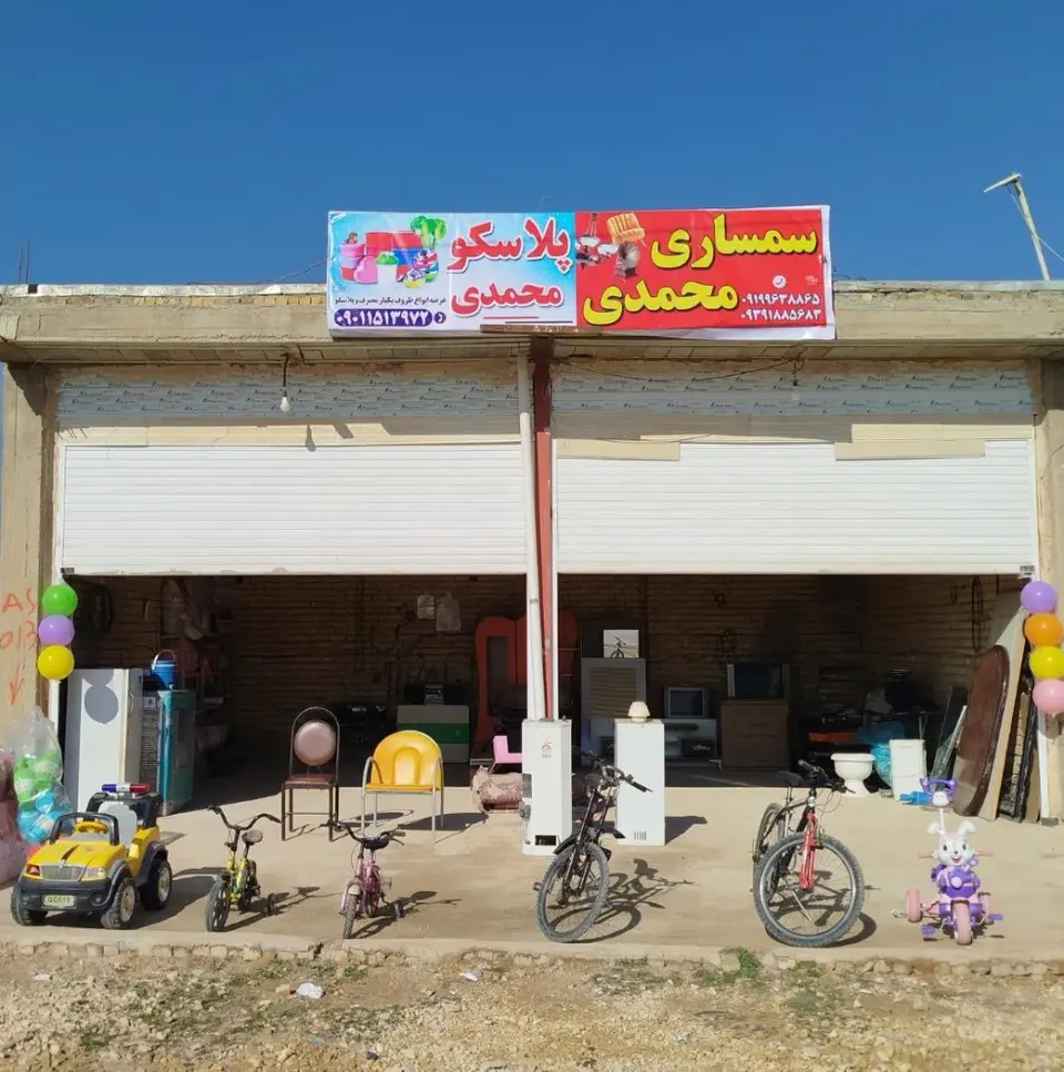 سمساری و پلاسکو محمدی