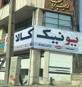 یونیک کالا