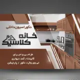 دکوراسیون داخلی خانه کلاسیک