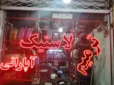 لاستیک حسینی