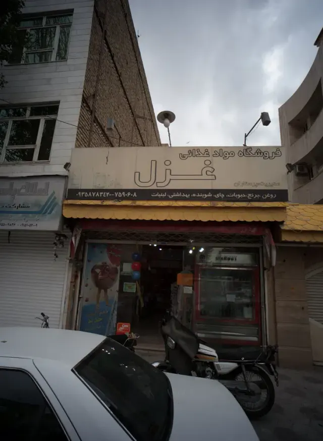 فروشگاه مواد غذائی غزل