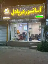 آسانسور دریا دل