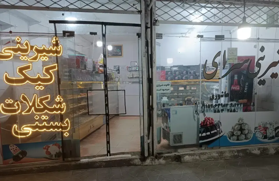 شیرینی سرای بلوط(عاشوری)
