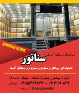 سنگ آنتیک سناتور نشاسته گیر