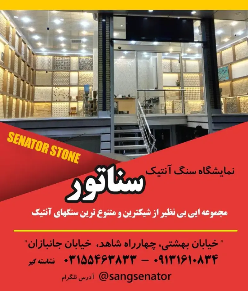 سنگ آنتیک سناتور نشاسته گیر