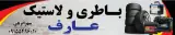 باطری لاستیک عارف سهرابزهی