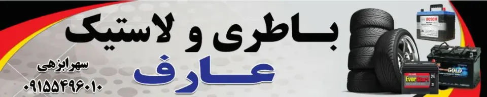 باطری لاستیک عارف سهرابزهی