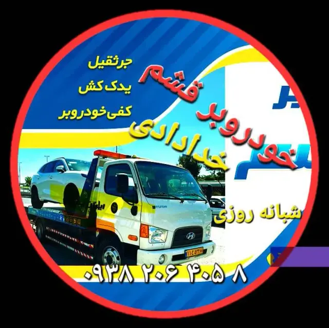 یدک کش و جرثقیل خدادادی