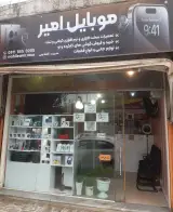 موبایل امیر