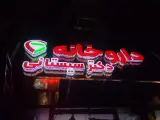 تابلوسازی و خدمات لیزری آی نور