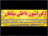 دکوراسیون داخلی سپاهان