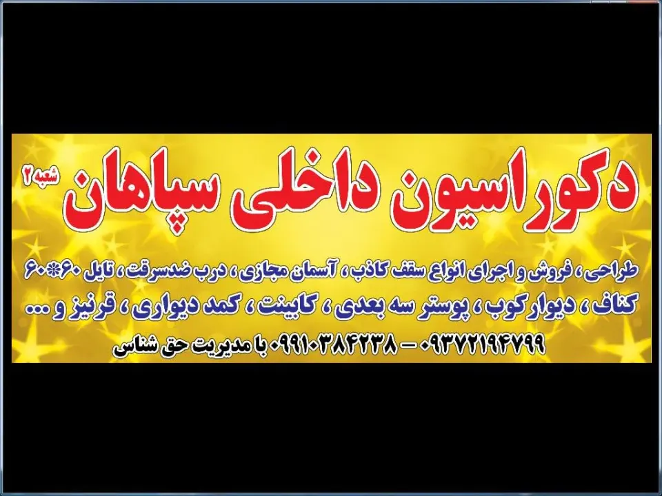 دکوراسیون داخلی سپاهان