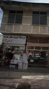 فروشگاه ظروف یکبار مصرف کریمی