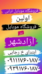موبایل ترابی