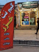 موبایل خزر