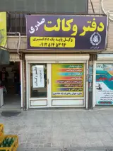 دفتر وکالت صدر