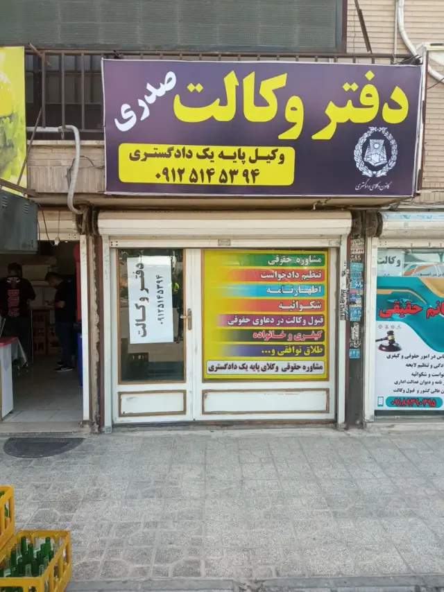 دفتر وکالت صدر