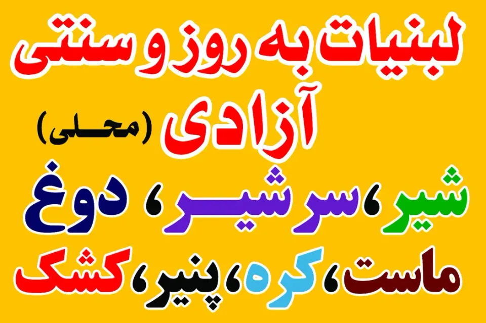 سوپر لبنیات آزادی
