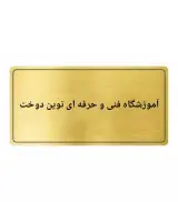 آموزشگاه فنی و حرفه ای نوین دوخت