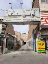گروه کارخانجات نوین سنگ