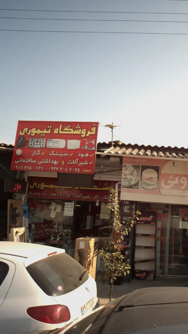 فروشگاه تیموری