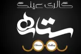 گالری عینک ستاره