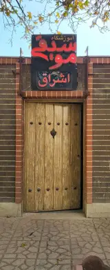 آموزشگاه موسیقی اشراق