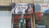 تعمیرات خیاطی و لباس فروشی شیک پوشان