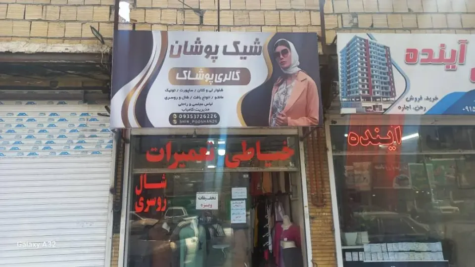 تعمیرات خیاطی و لباس فروشی شیک پوشان