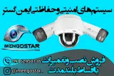 فروشگاه دوربین مداربسته ایمن گستر