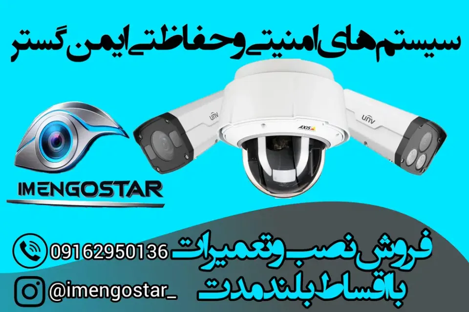 فروشگاه دوربین مداربسته ایمن گستر