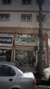 عطاری مهر