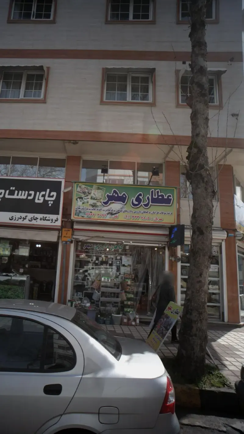 عطاری مهر