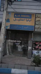 صنعت چوب و فلز آبنوس