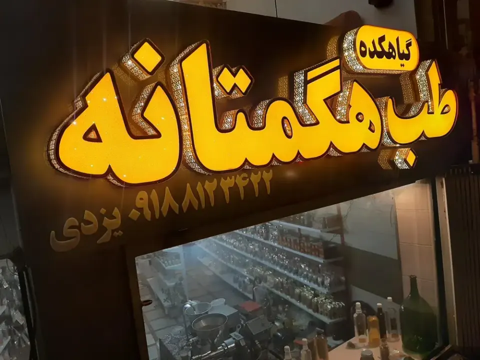 عطاری و داروگیاهی طب هگمتانه