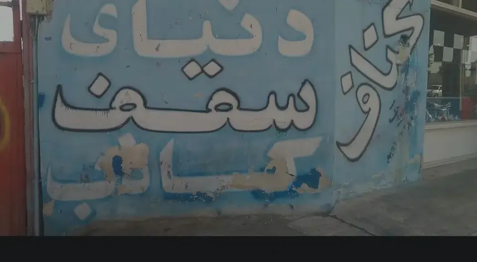 کناف بیات دنیای سقف کاذب