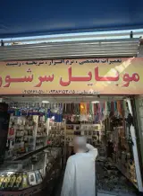 موبایل سرشور