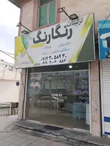 تزئینات رنگارنگ مررزبان