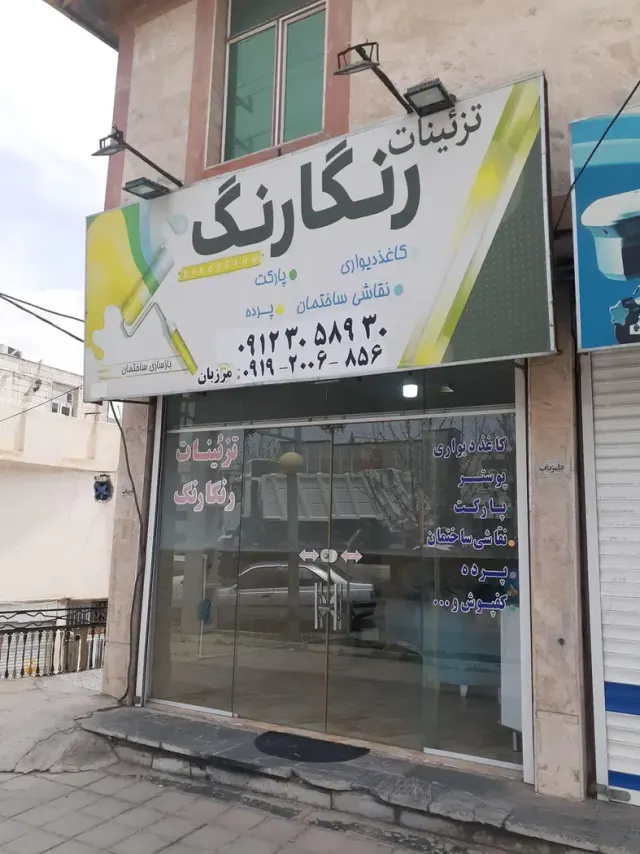 تزئینات رنگارنگ مررزبان