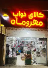 کالای خواب و لوازم خانگی مهر و ماه