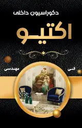 دکوراسیون داخلی اکتیو
