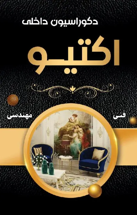 دکوراسیون داخلی اکتیو