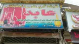 شیشه گری علمی و تحقیقاتی عابد