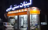 لبنیات سنتی نفیس