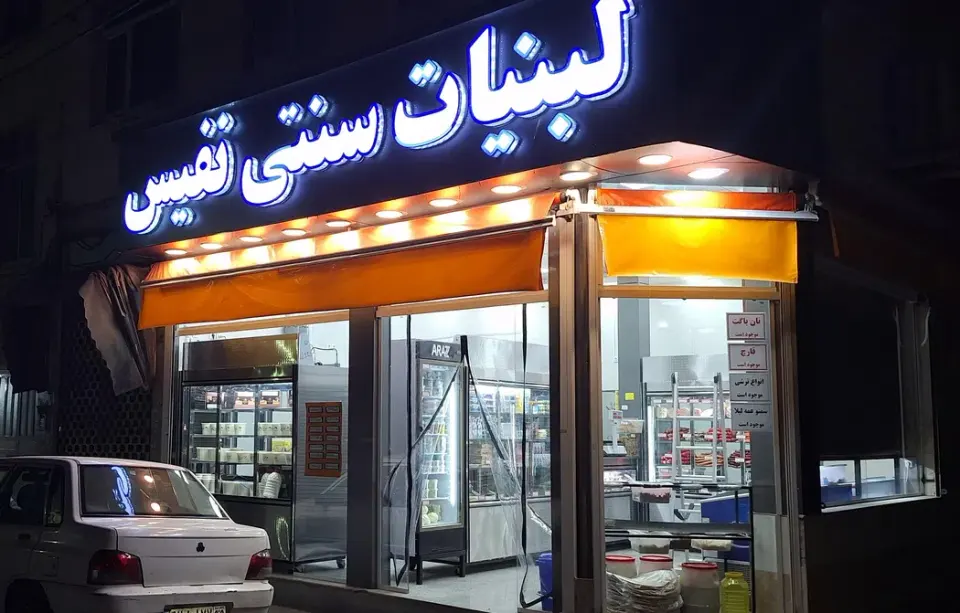 لبنیات سنتی نفیس