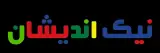 آموزشگاه علمی نیک اندیشان