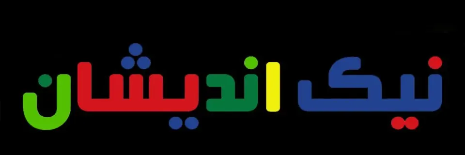 آموزشگاه علمی نیک اندیشان