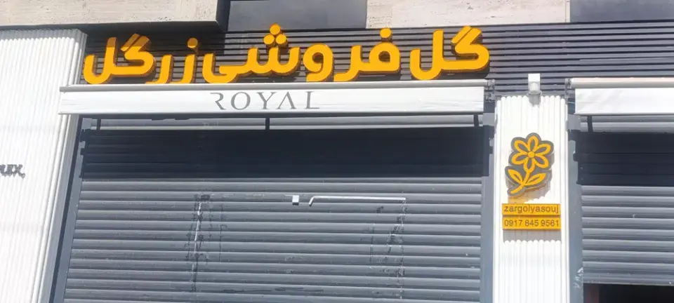 گل فروشی زرگل