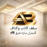کناف وسقف کاذب گستران سازه شرق AB