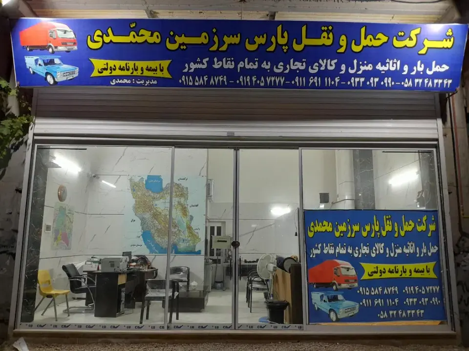 باربری پارس سرزمین محمدی